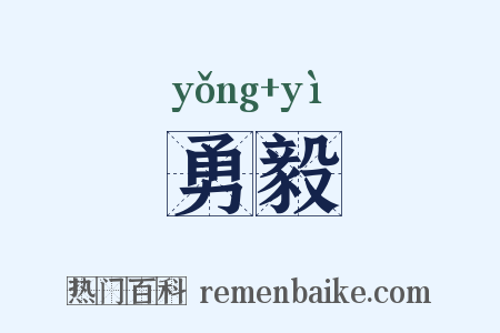 勇毅是什么意思的图片
